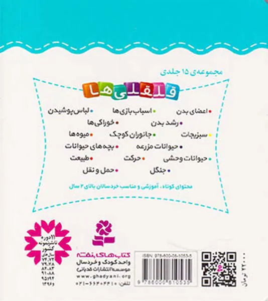 قلقلی ها  جلد دوم آشنایی با رشد بدن